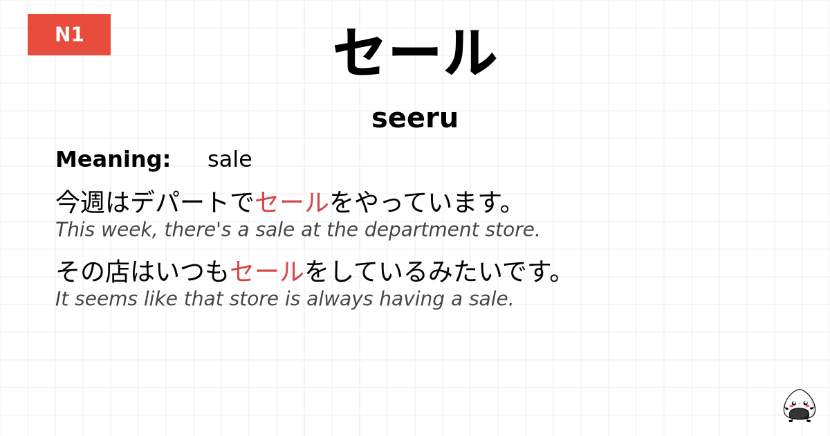 セール flashcard