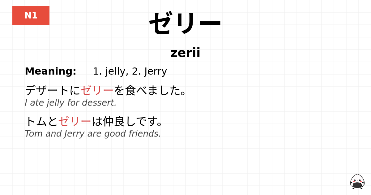 ゼリー flashcard
