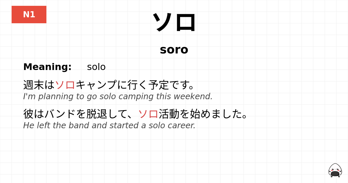 ソロ flashcard
