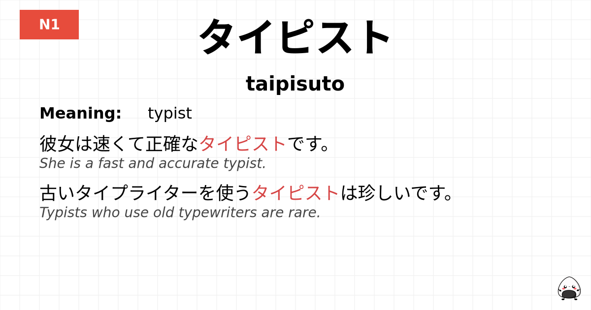タイピスト flashcard