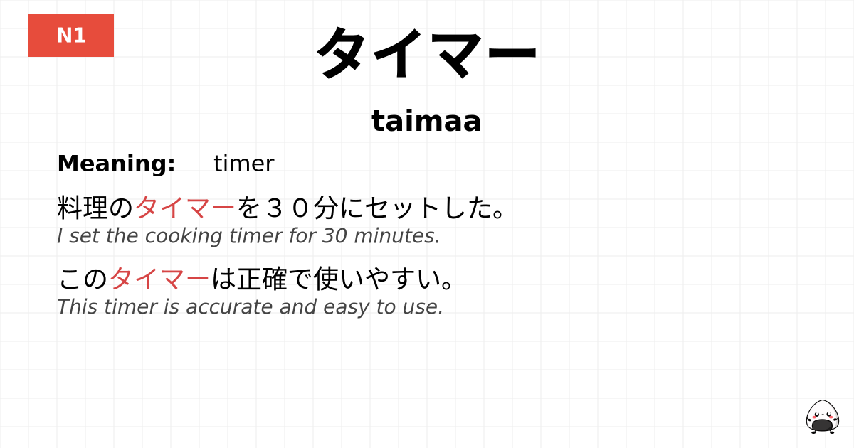 タイマー flashcard