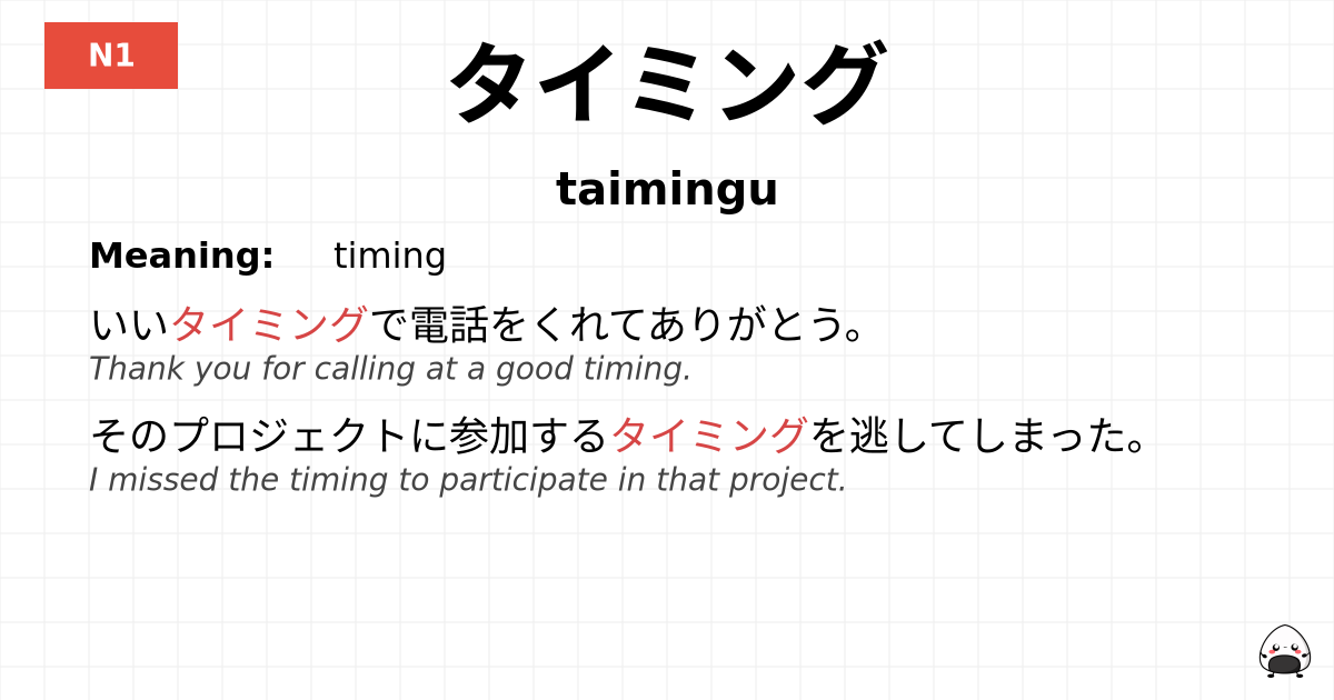 タイミング flashcard