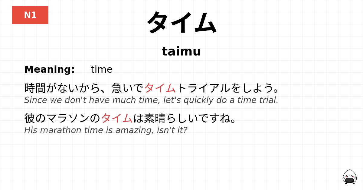 タイム flashcard