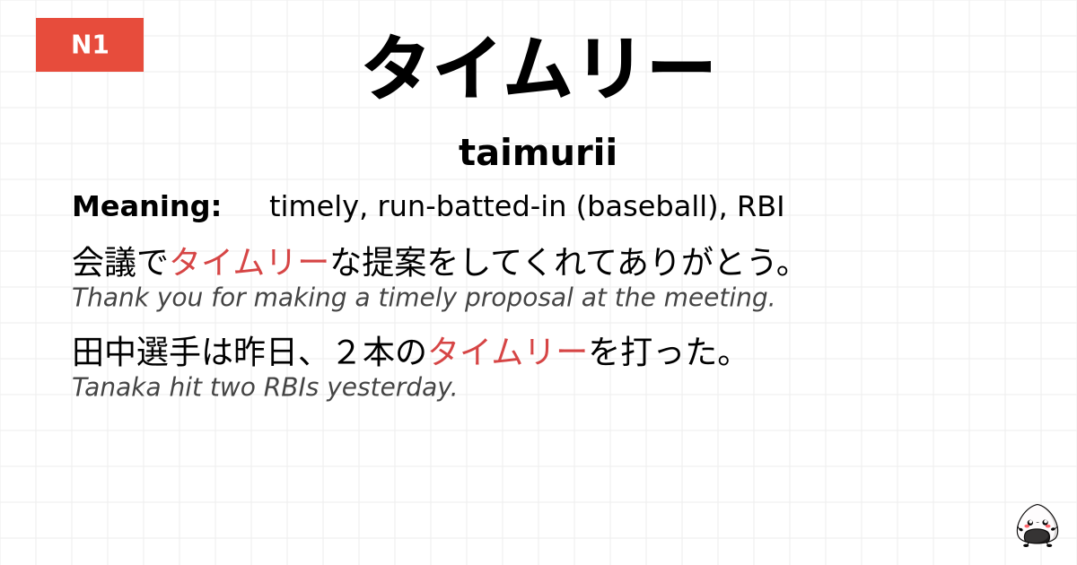 タイムリー flashcard