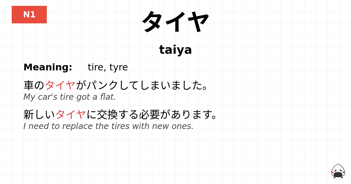 タイヤ flashcard