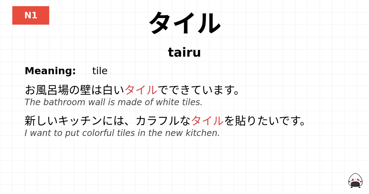 タイル flashcard