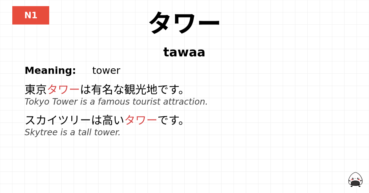 タワー flashcard
