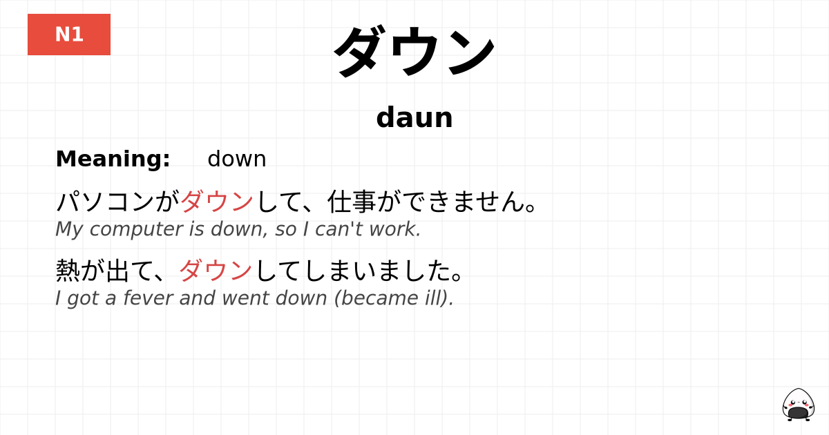 ダウン flashcard
