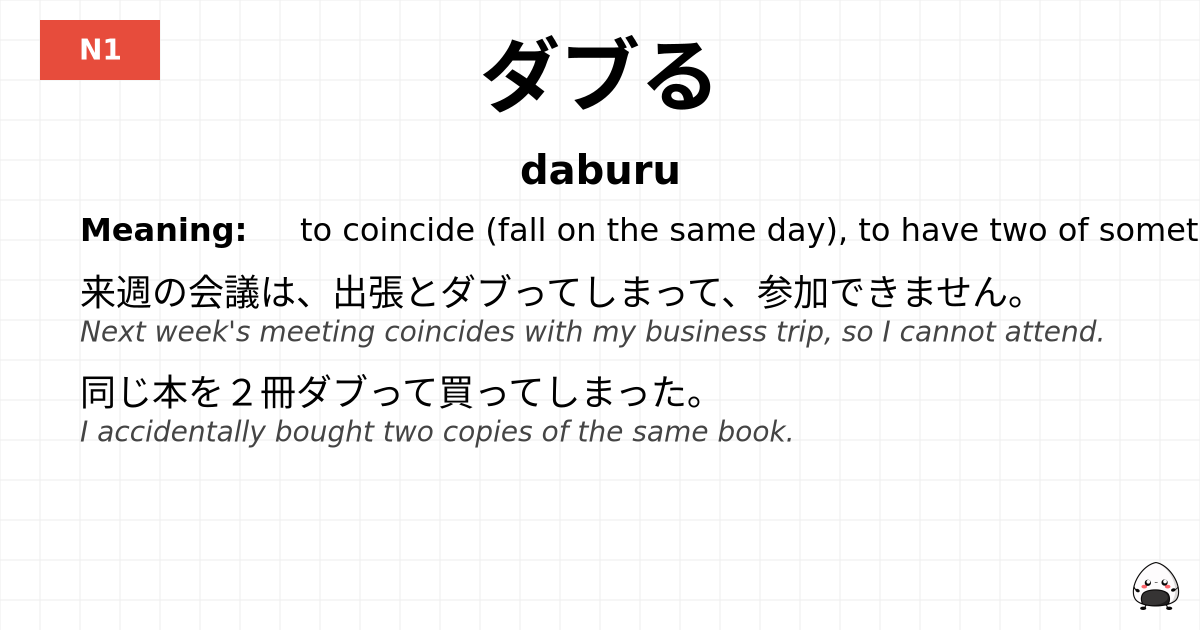 ダブる flashcard