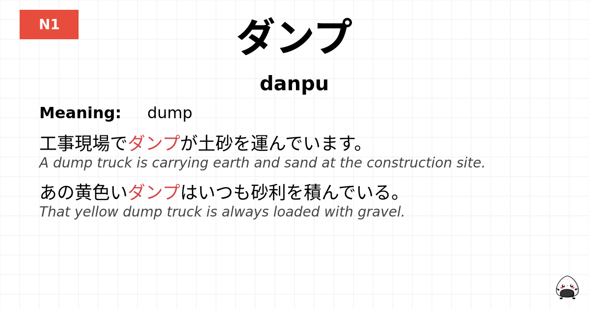 ダンプ flashcard