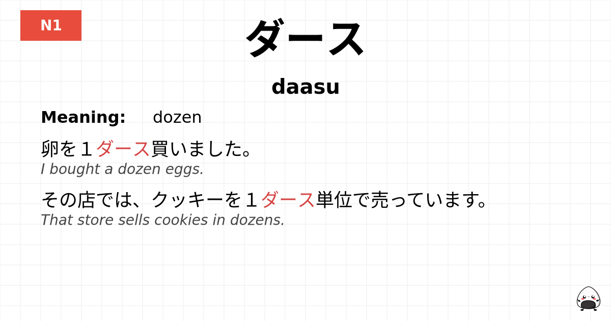 ダース flashcard