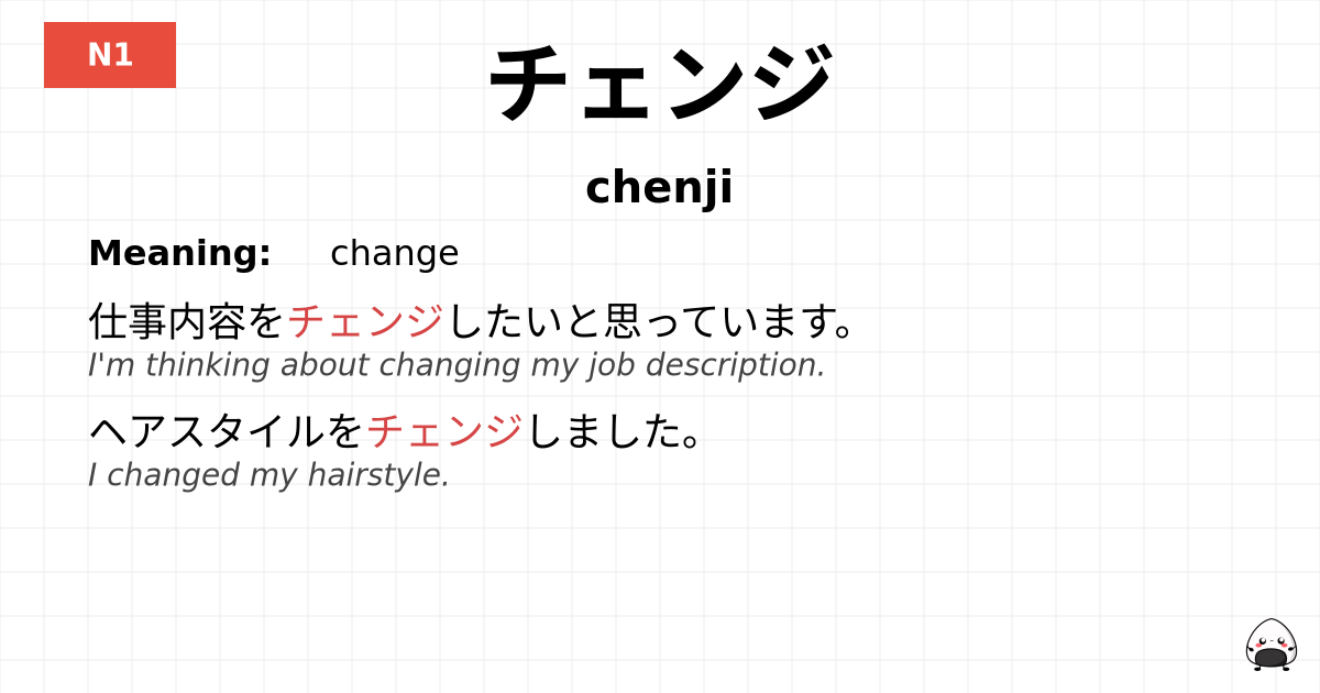 チェンジ flashcard