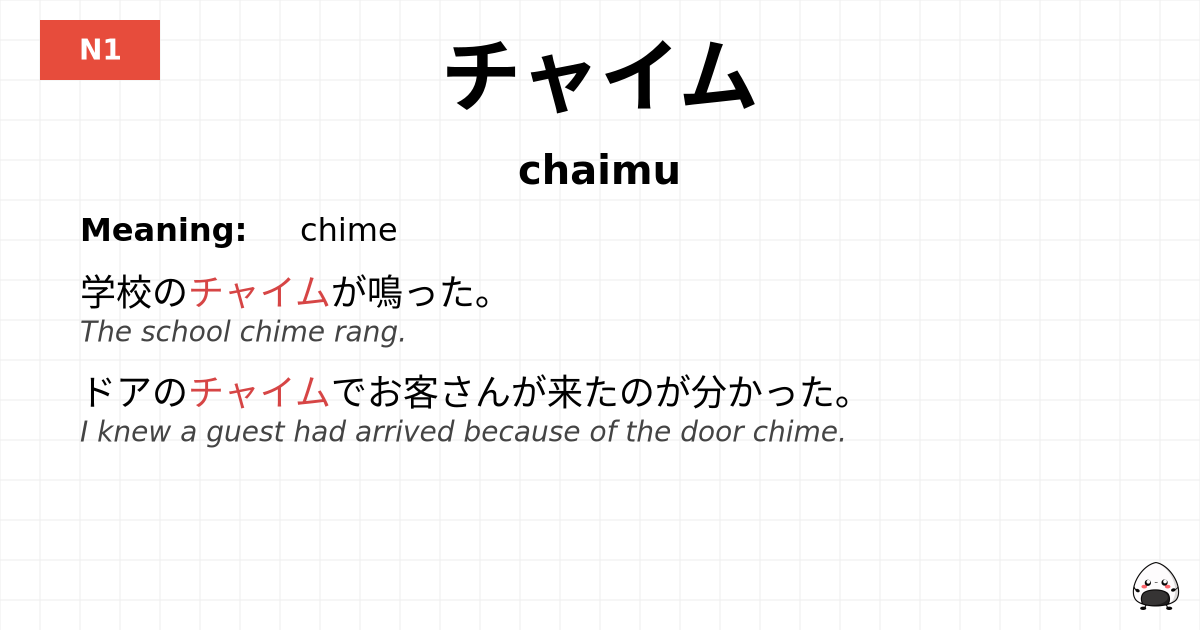 チャイム flashcard