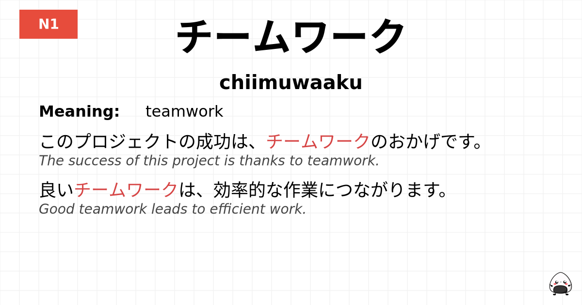 チームワーク flashcard