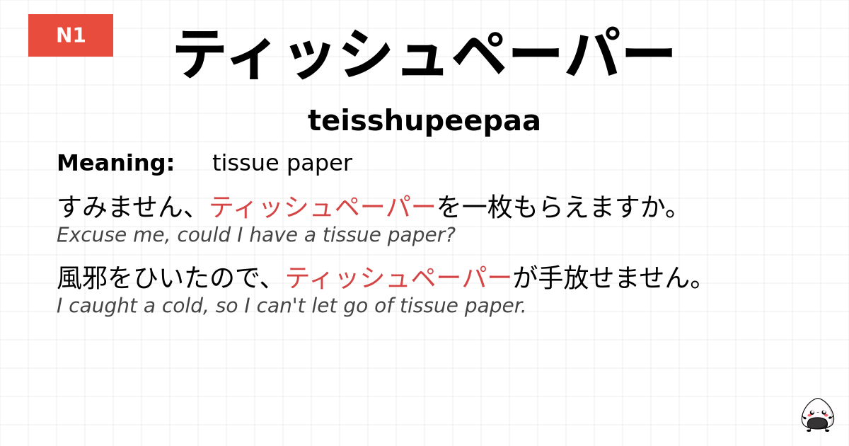 ティッシュペーパー flashcard