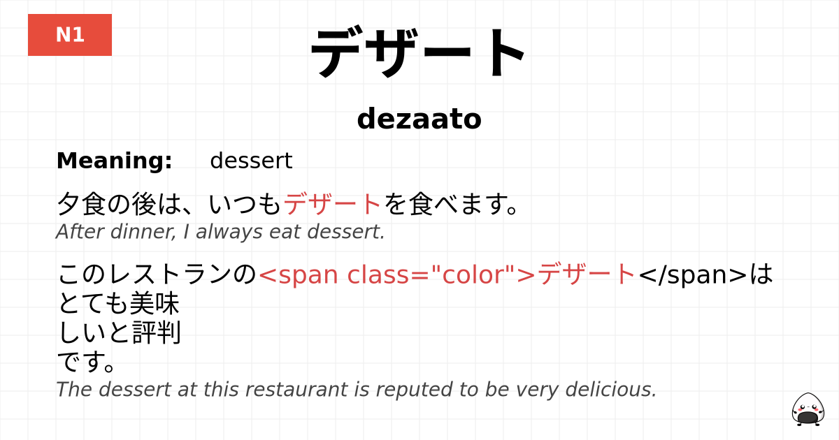 デザート flashcard