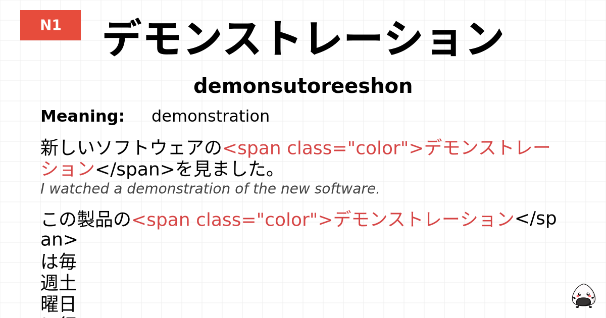 デモンストレーション flashcard