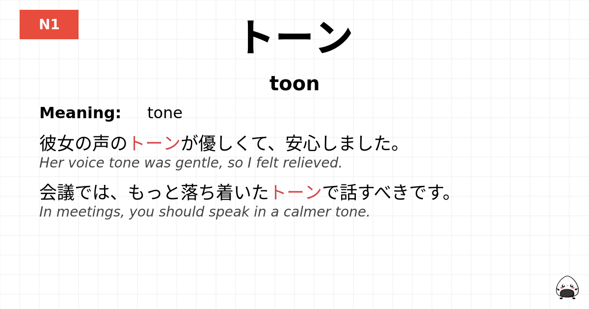 トーン flashcard