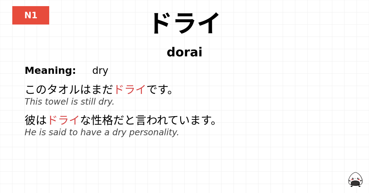 ドライ flashcard