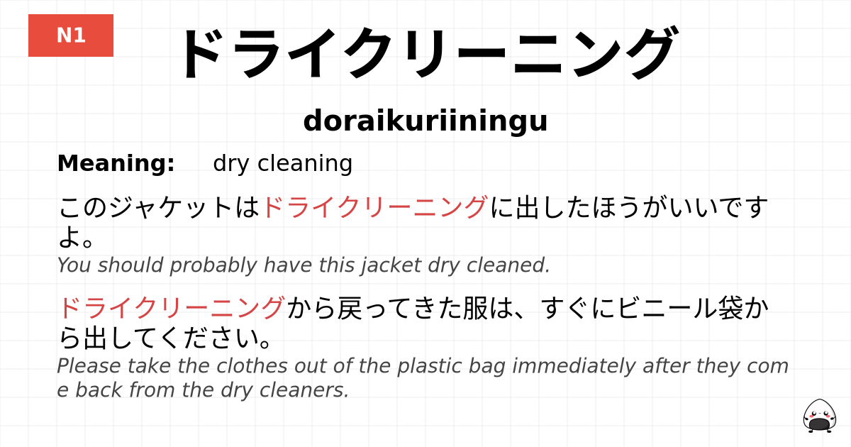 ドライクリーニング flashcard
