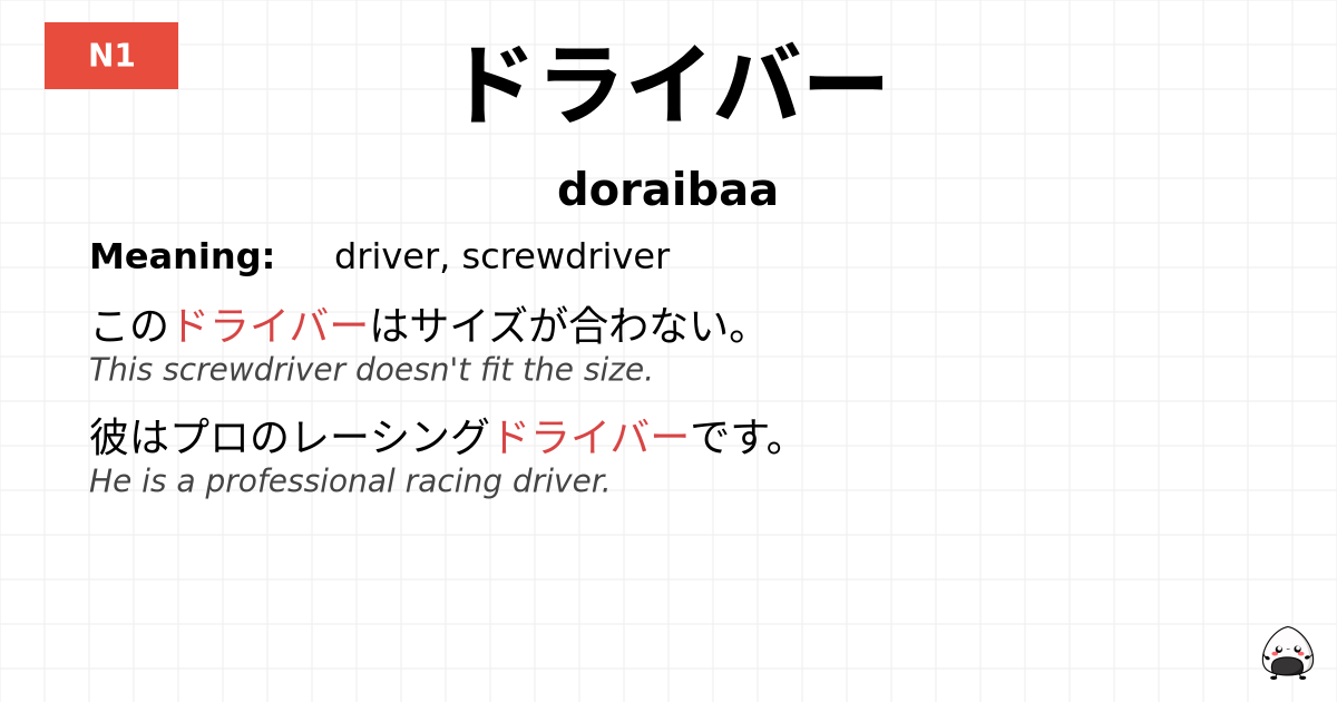 ドライバー flashcard