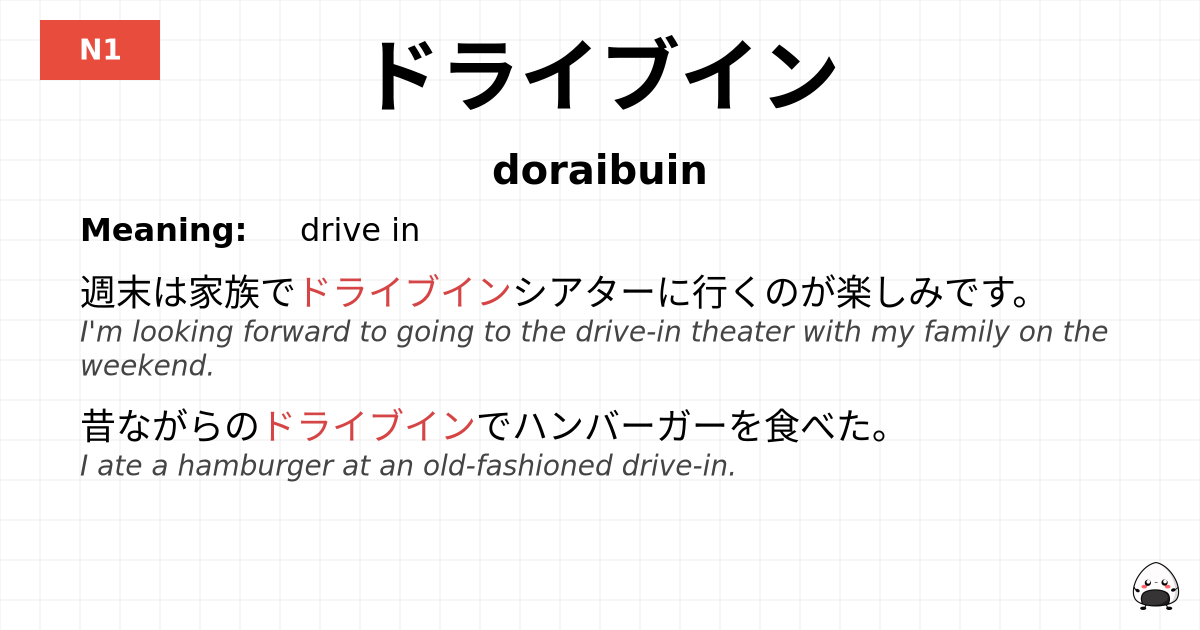 ドライブイン flashcard