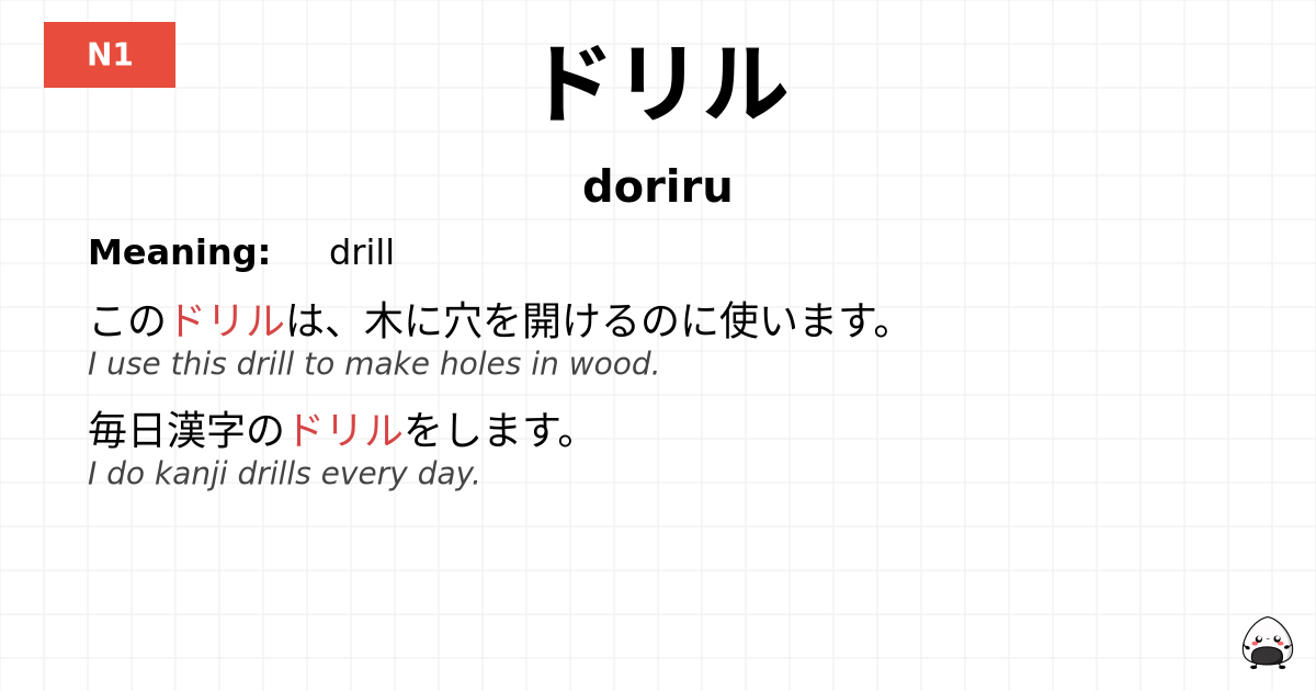 ドリル flashcard