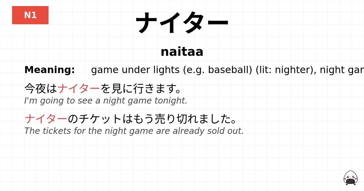 ナイター flashcard