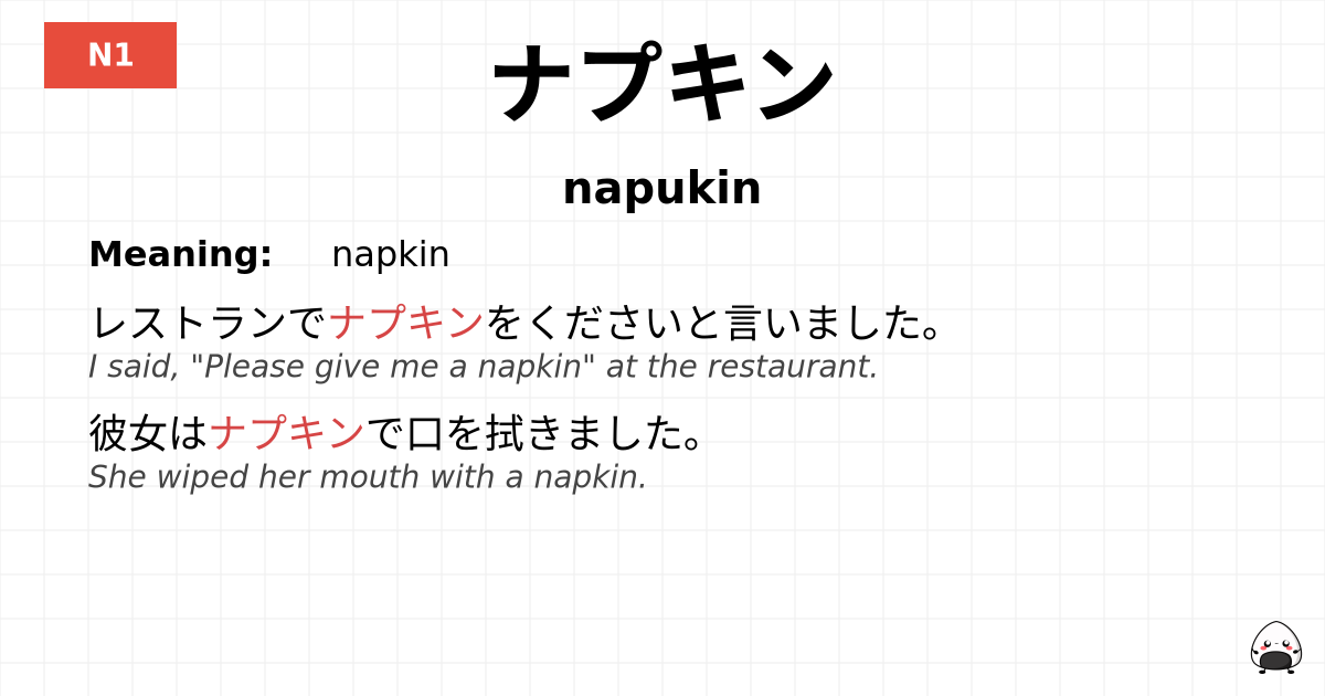ナプキン flashcard