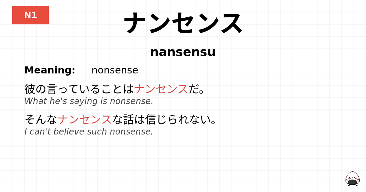 ナンセンス flashcard