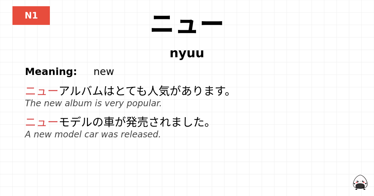 ニュー flashcard