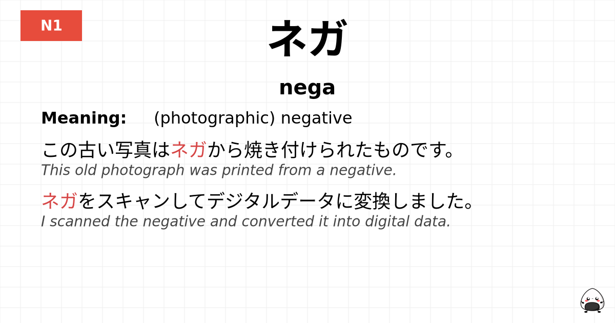 ネガ flashcard