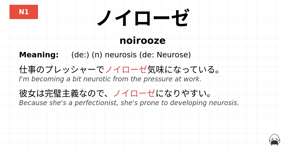 ノイローゼ flashcard