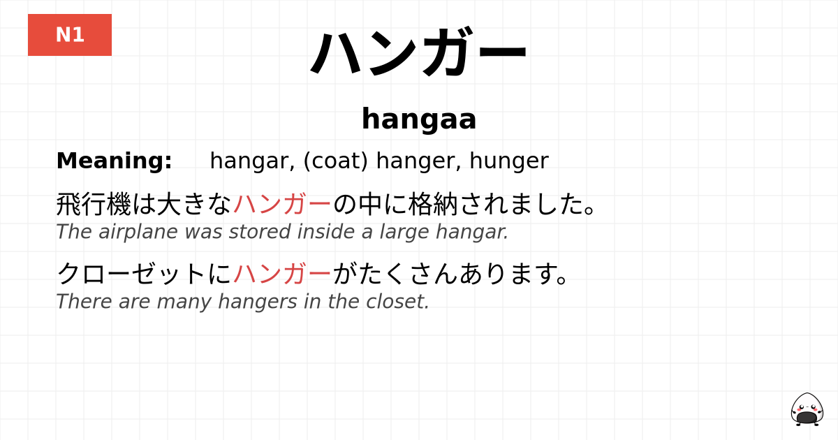 ハンガー flashcard