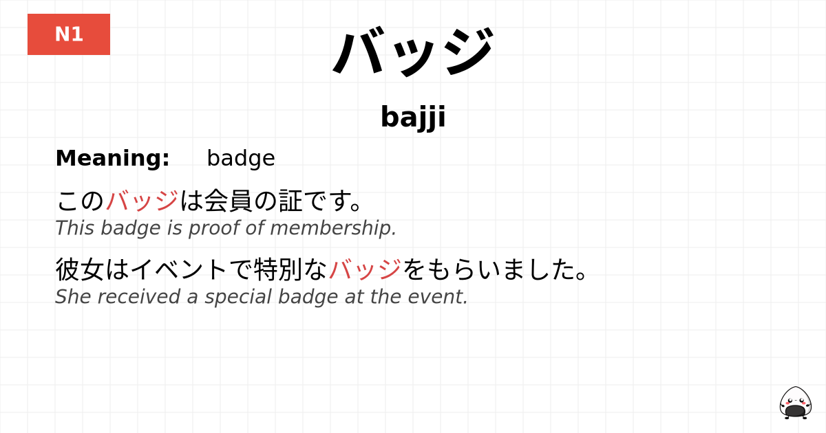 バッジ flashcard