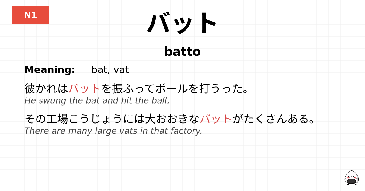 バット flashcard