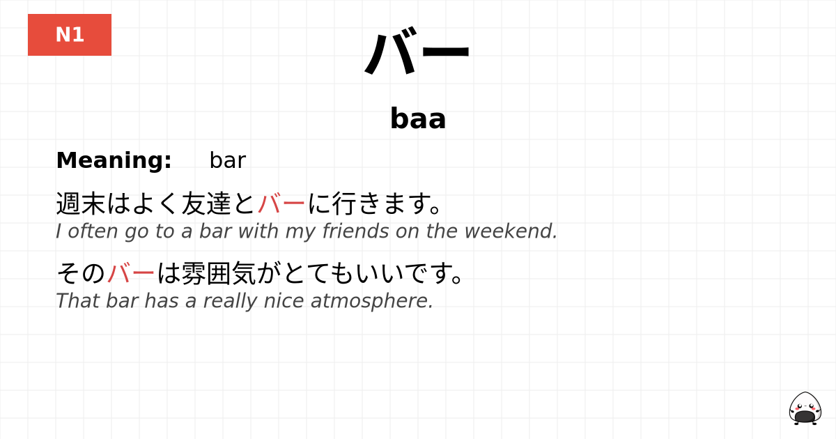 バー flashcard