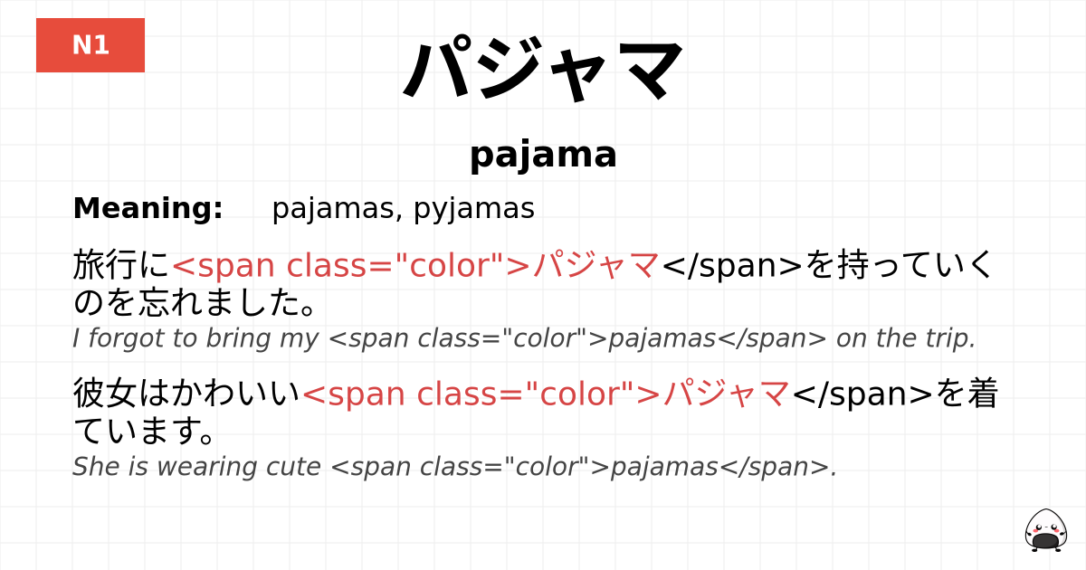 パジャマ flashcard