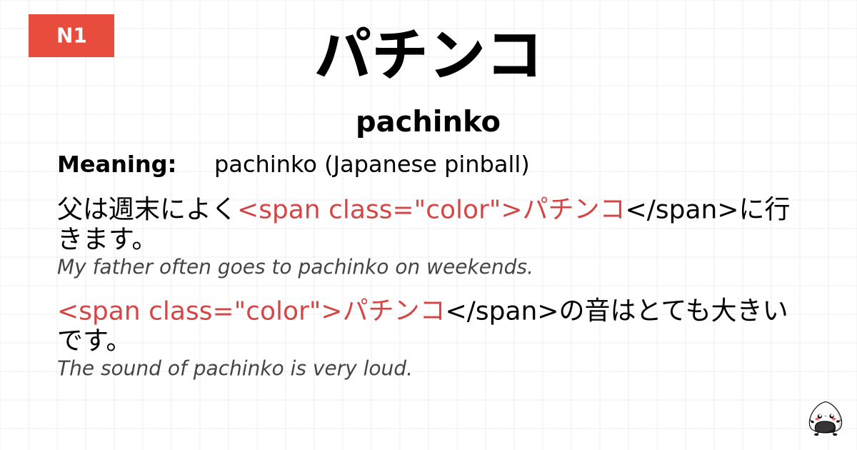 パチンコ flashcard