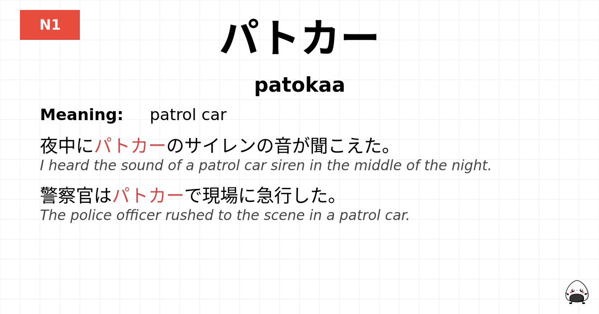 パトカー flashcard