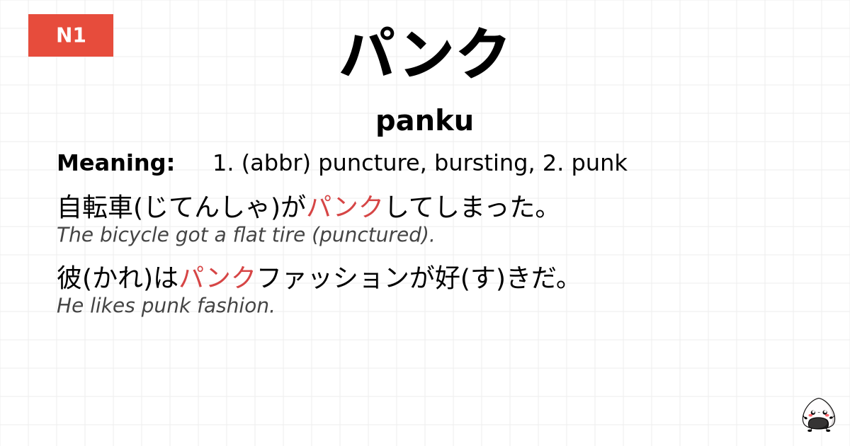 パンク flashcard
