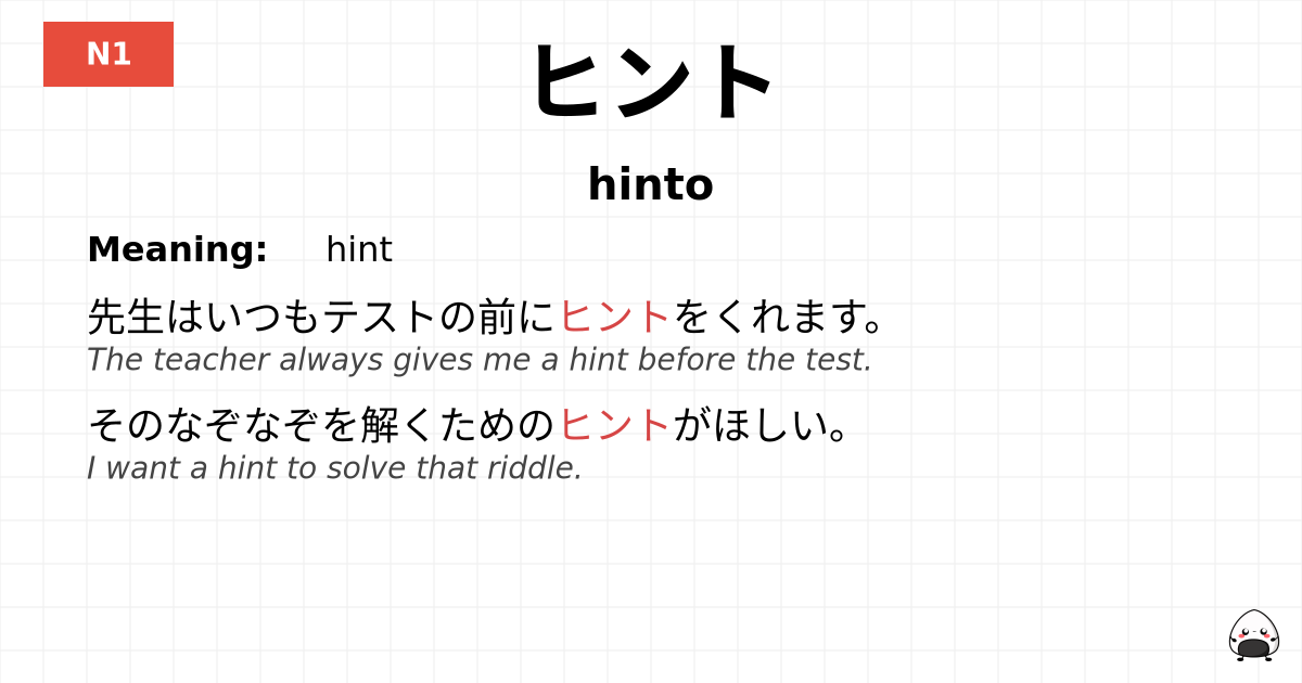 ヒント flashcard