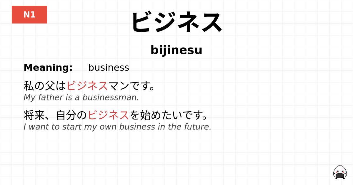 ビジネス flashcard