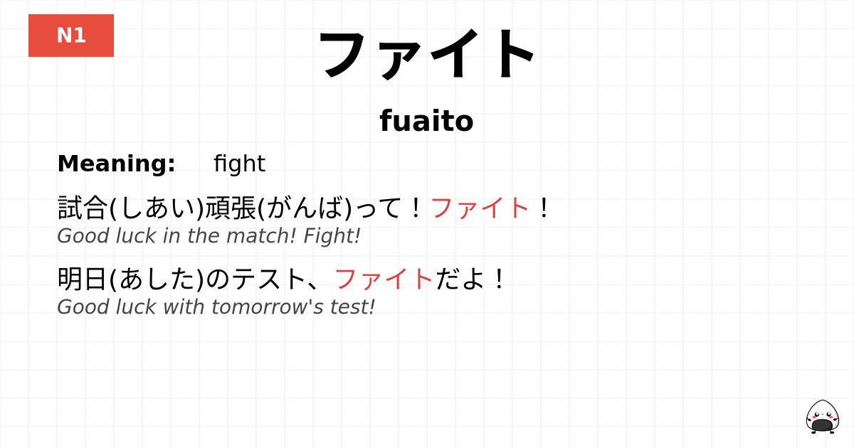 ファイト flashcard