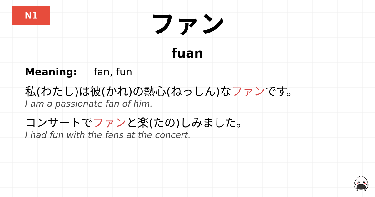 ファン flashcard