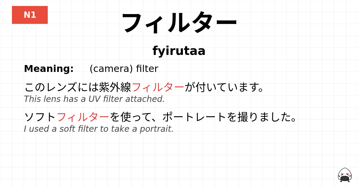 フィルター flashcard