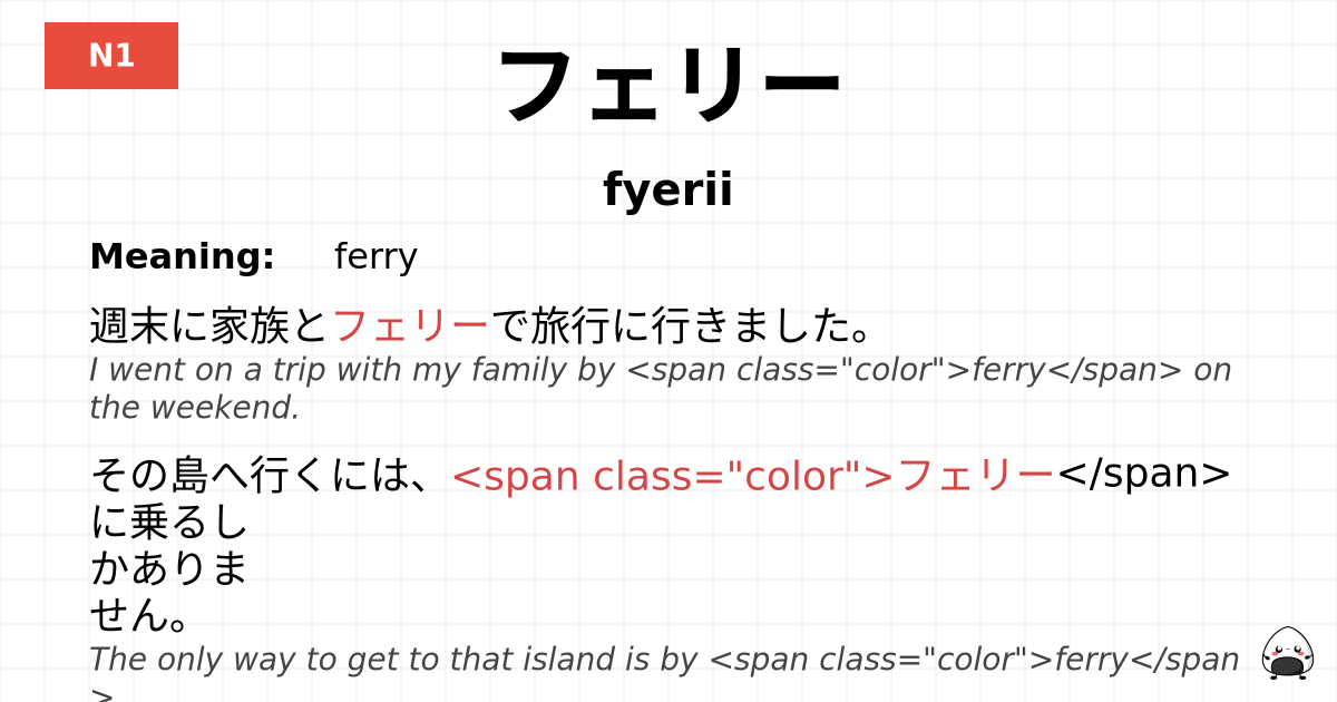 フェリー flashcard