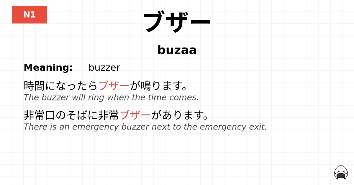 ブザー flashcard
