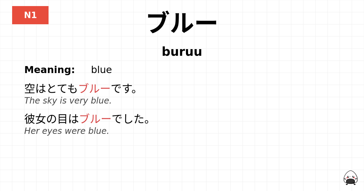 ブルー flashcard