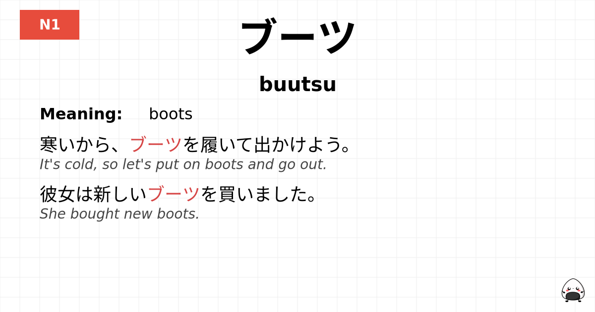 ブーツ flashcard